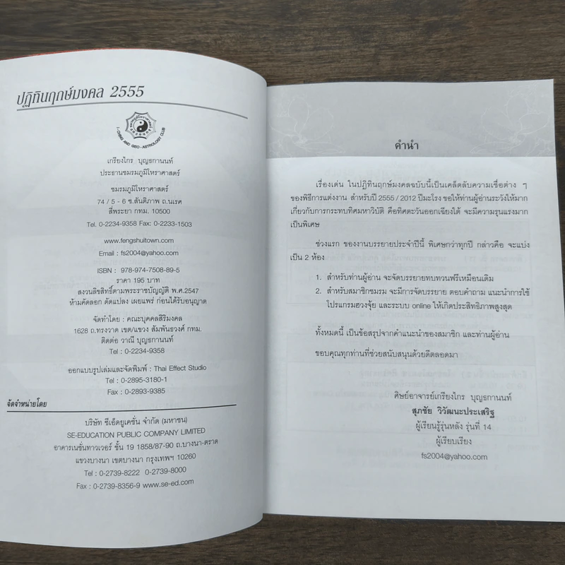 ปฏิทินฤกษ์มงคล 2555 ปีมะโรง - เกรียงไกร บุญธกานนท์ รูปที่ 7