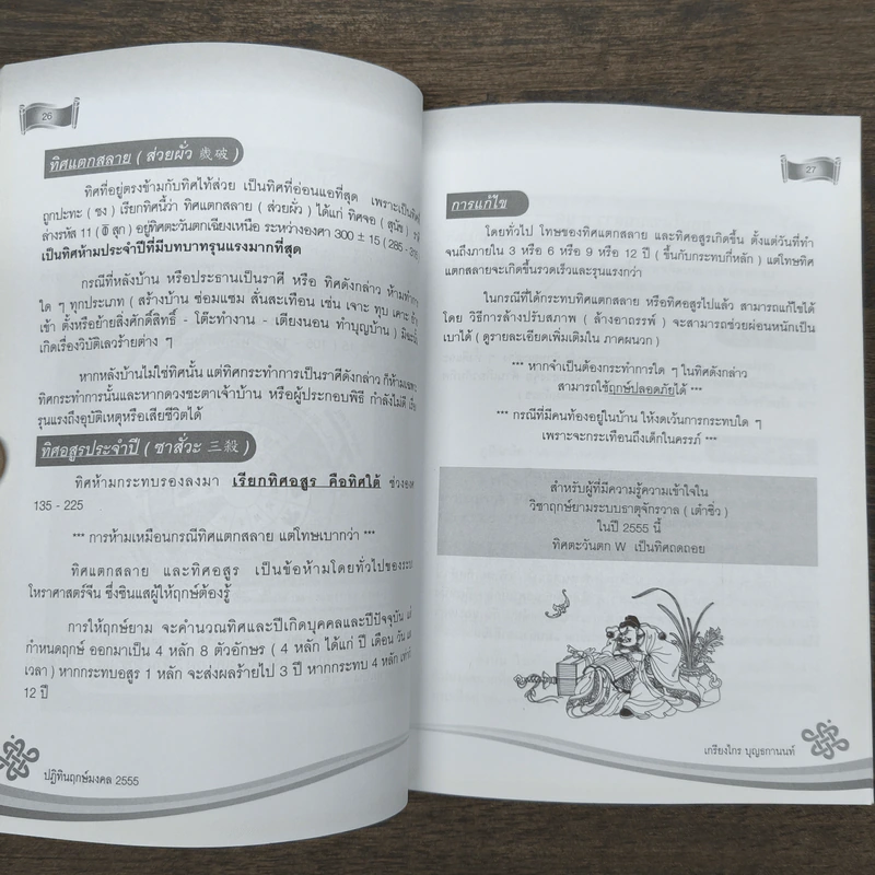 ปฏิทินฤกษ์มงคล 2555 ปีมะโรง - เกรียงไกร บุญธกานนท์ รูปที่ 9