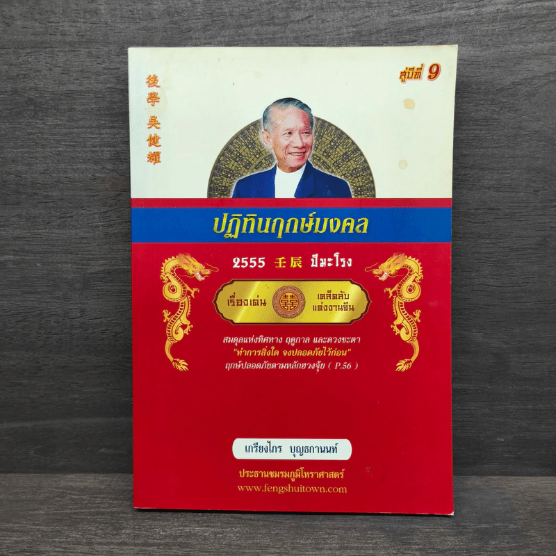 ปฏิทินฤกษ์มงคล 2555 ปีมะโรง - เกรียงไกร บุญธกานนท์ รูปที่ 1