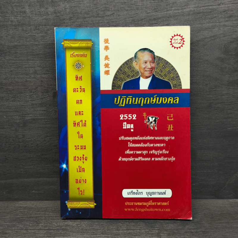 ปฏิทินฤกษ์มงคล 2552 ปีมะเมีย - เกรียงไกร บุญธกานนท์ รูปที่ 1
