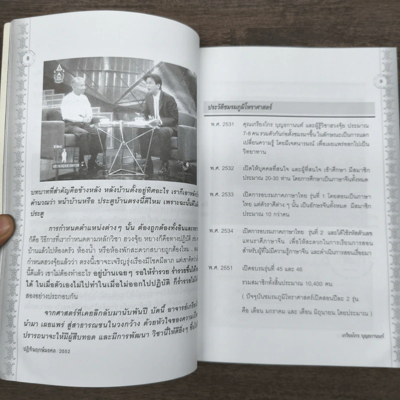 ปฏิทินฤกษ์มงคล 2552 ปีมะเมีย - เกรียงไกร บุญธกานนท์ รูปที่ 9