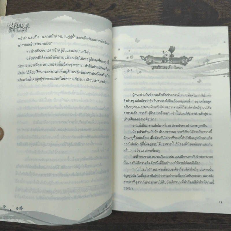 แปดเซียนอลเวง เล่ม 1-3 - ชางชุย รูปที่ 9