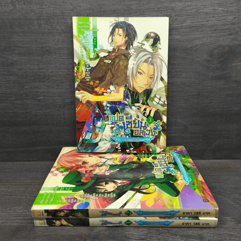 แปดเซียนอลเวง เล่ม 1-3 - ชางชุย รูปที่ 1