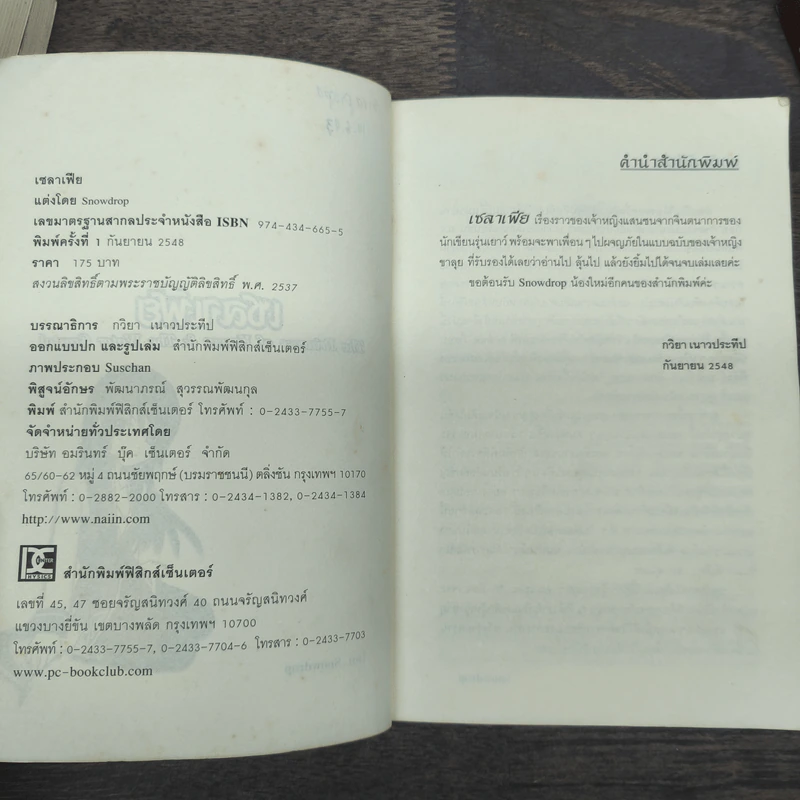 เซลาเฟีย 4 เล่มจบ - Snowdrop รูปที่ 6