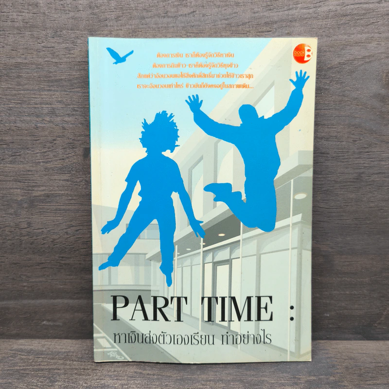 Part Time หาเงินส่งตัวเองเรียน ทำอย่างไร รูปที่ 1