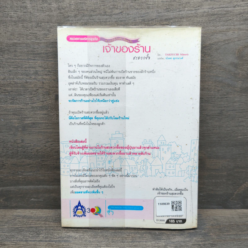 เจ้าของร้านสะดวกซื้อ - Takeuchi Minoru รูปที่ 5