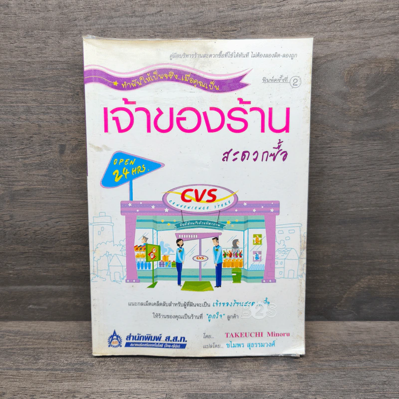เจ้าของร้านสะดวกซื้อ - Takeuchi Minoru รูปที่ 1
