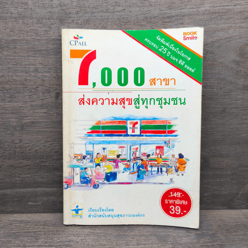 7,000 สาขา ส่งความสุขสู่ทุกชุมชน รูปที่ 1