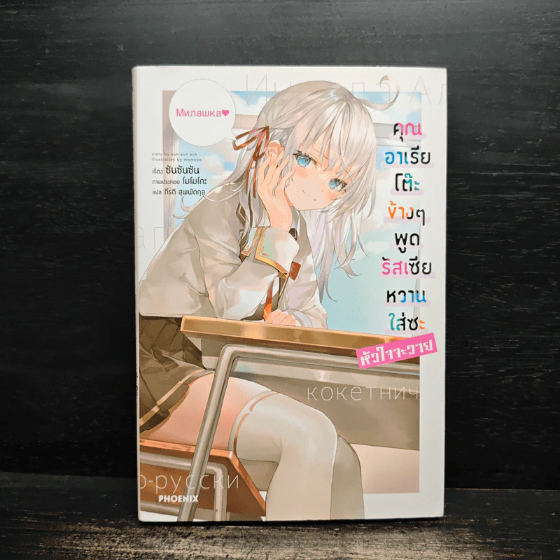 คุณอาเรียโต๊ะข้างๆ พูดรัสเซียหวานใส่ซะหัวใจจะวาย เล่ม 1 - ซันซันซัน รูปที่ 1