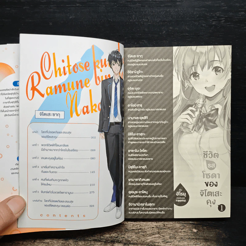ชีวิตรสโซดาของจิโตเสะคุง เล่ม 1 รูปที่ 6