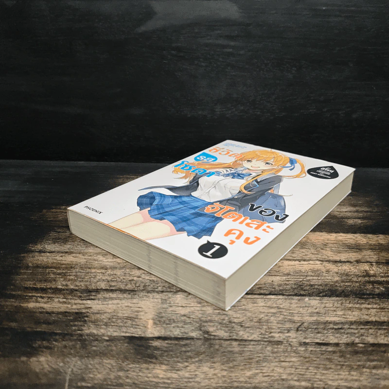 ชีวิตรสโซดาของจิโตเสะคุง เล่ม 1 รูปที่ 4