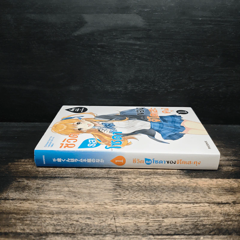 ชีวิตรสโซดาของจิโตเสะคุง เล่ม 1 รูปที่ 3