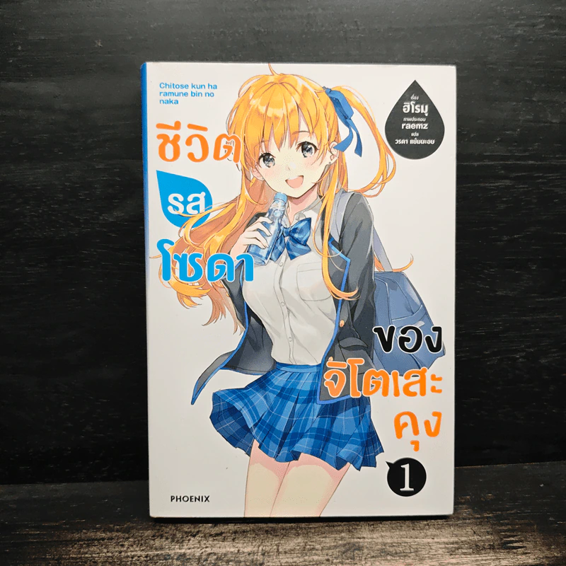 ชีวิตรสโซดาของจิโตเสะคุง เล่ม 1 รูปที่ 1