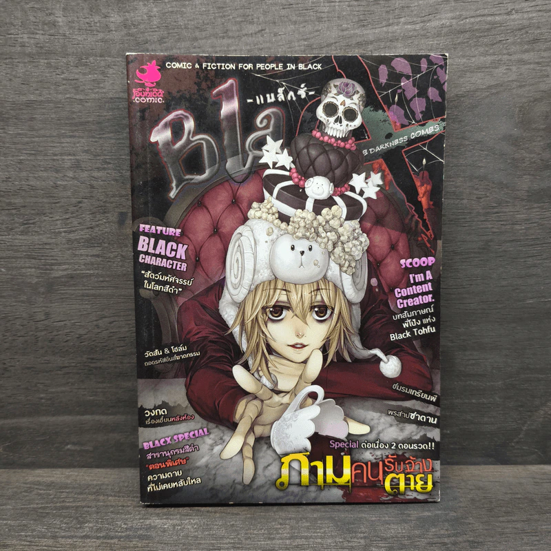 BlaCX เล่ม 33 ขอต้อนรับสู่สีดำที่แตกต่าง รูปที่ 1