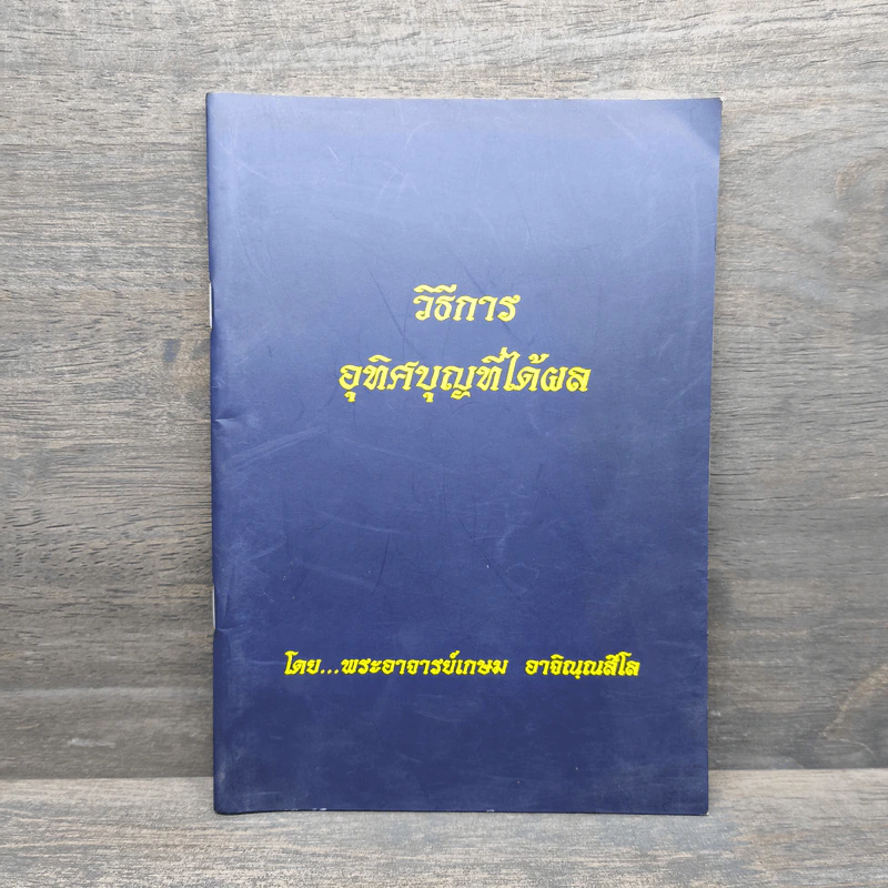 วิธีการอุทิศบุญที่ได้ผล - พระอาจารย์เกษม อาจิณณสีโล รูปที่ 1