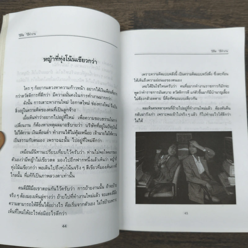 วิธีคิด วิธีทำงาน - ประสาร มฤคพิทักษ์ รูปที่ 8