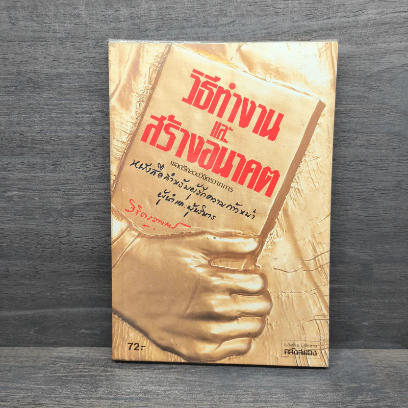 วิธีทำงานและสร้างอนาคต - หลวงวิจิตรวาทการ รูปที่ 1
