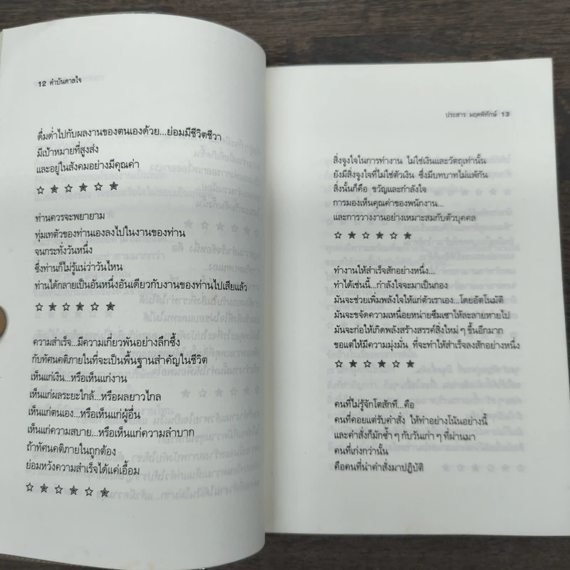 คำบันดาลใจ - ประสาร มฤคพิทักษ์ รูปที่ 8