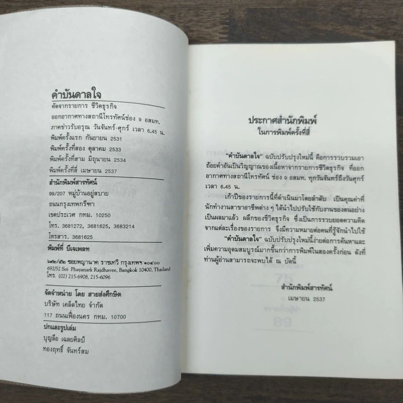 คำบันดาลใจ - ประสาร มฤคพิทักษ์ รูปที่ 6