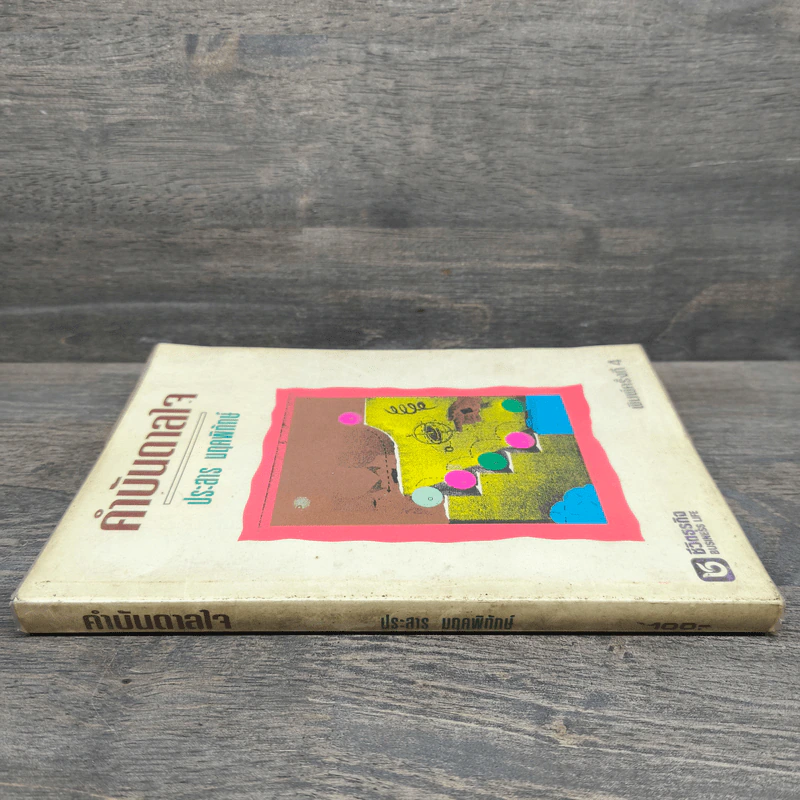 คำบันดาลใจ - ประสาร มฤคพิทักษ์ รูปที่ 2