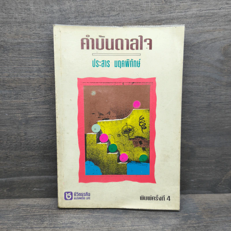 คำบันดาลใจ - ประสาร มฤคพิทักษ์ รูปที่ 1