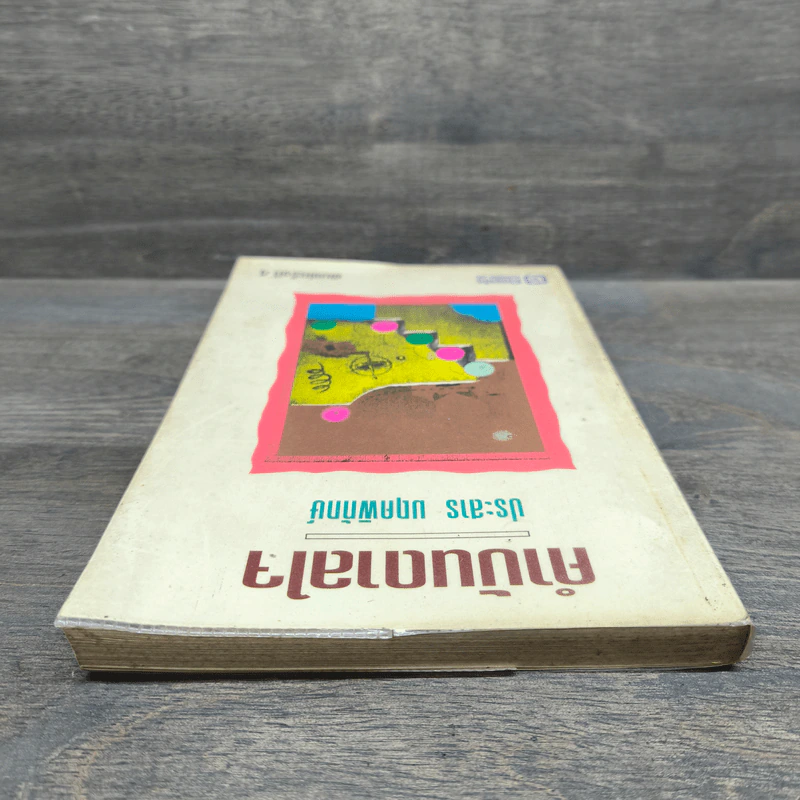 คำบันดาลใจ - ประสาร มฤคพิทักษ์ รูปที่ 4