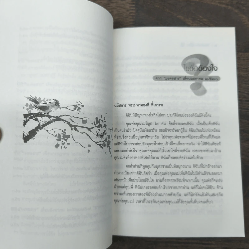 ไขข้อข้องใจ เล่ม 3 - พระธรรมกิตติวงศ์ (ทองดี สุรเตโช) รูปที่ 8