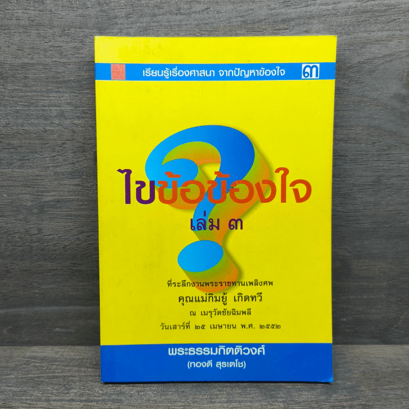 ไขข้อข้องใจ เล่ม 3 - พระธรรมกิตติวงศ์ (ทองดี สุรเตโช) รูปที่ 1