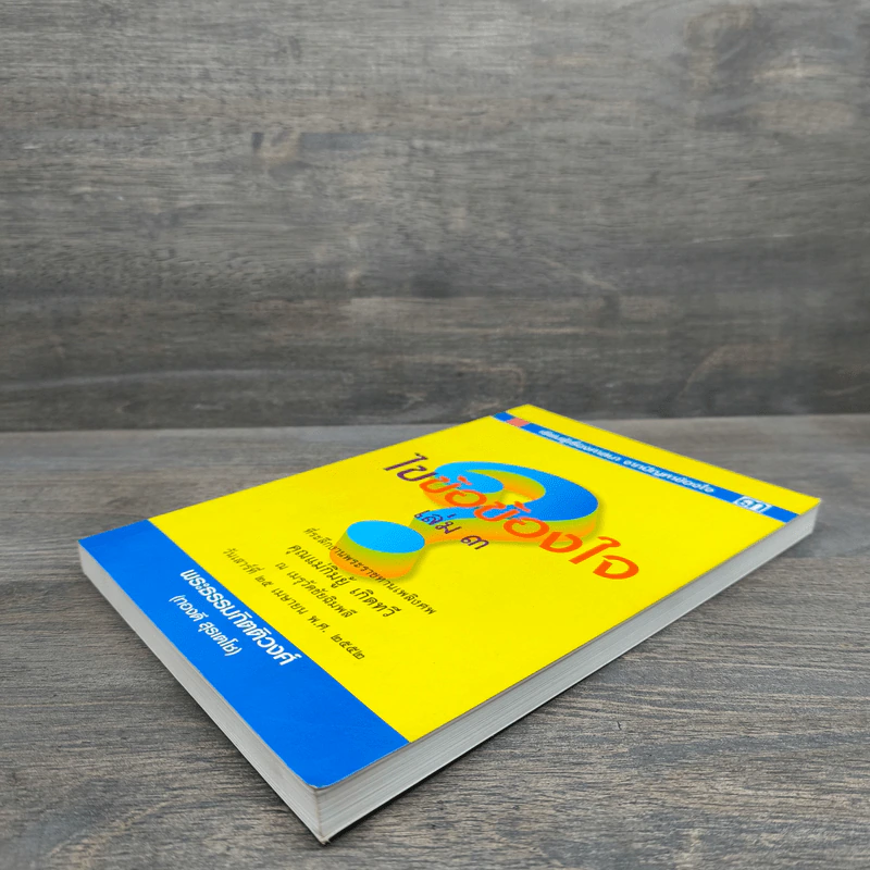 ไขข้อข้องใจ เล่ม 3 - พระธรรมกิตติวงศ์ (ทองดี สุรเตโช) รูปที่ 3