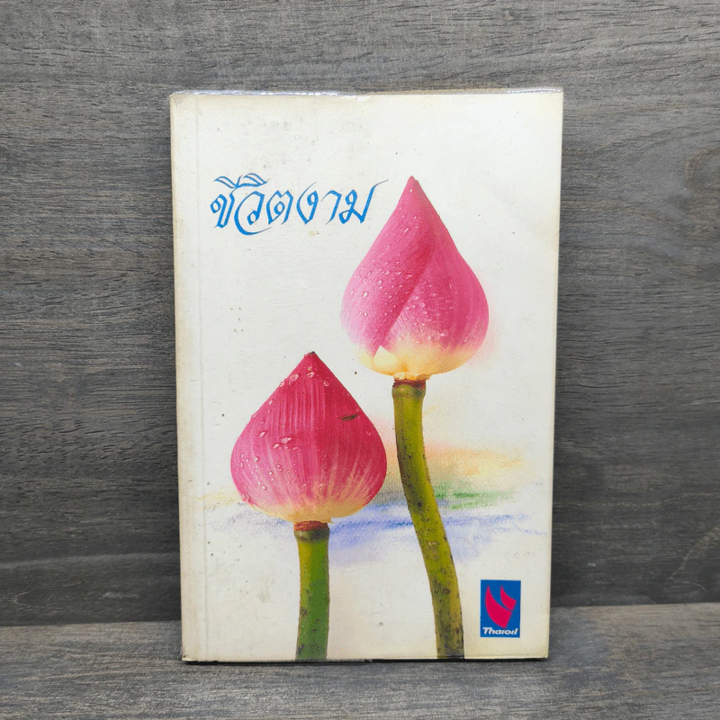 ชีวิตงาม หนังสือธรรมะ รูปที่ 1