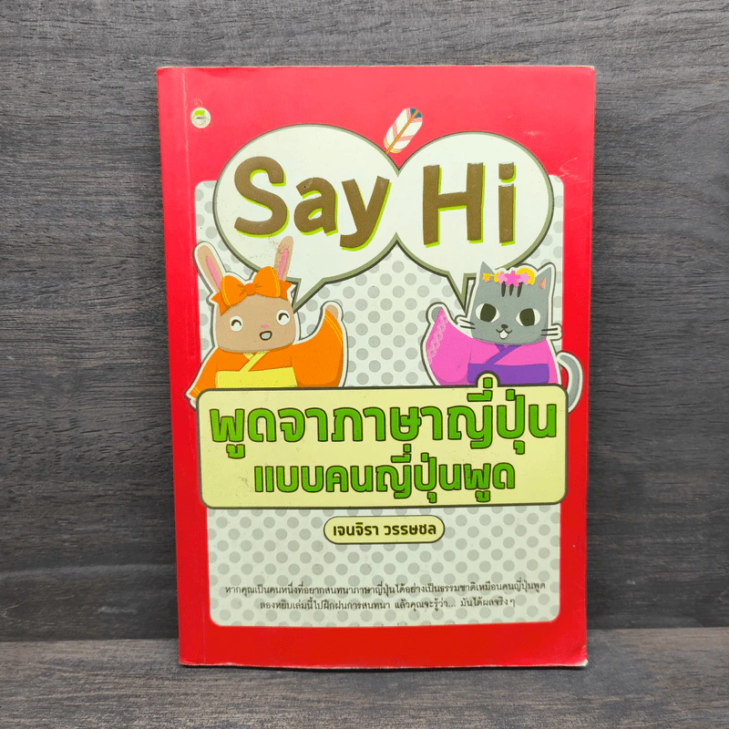 Say Hi พูดจาภาษาญี่ปุ่นแบบคนญี่ปุ่นพูด - เจนจิรา วรรษชล รูปที่ 1