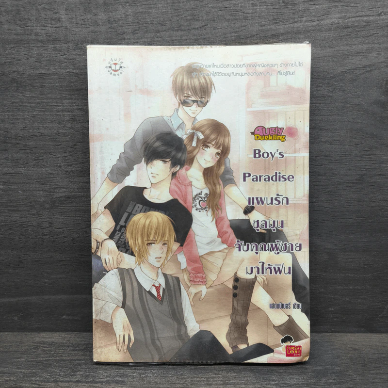 Boy's Paradise แผนรักชุลมุนจับคุณผู้ชายมาให้ฟิน - แสตมป์เบอรี่ รูปที่ 1