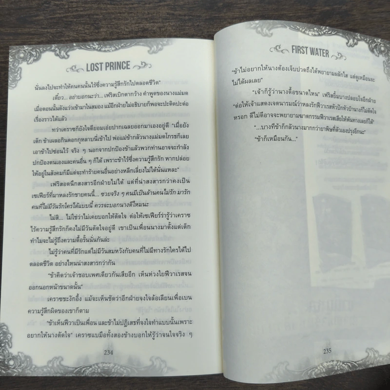Lost Prince เรื่องวุ่นวายเจ้าชายหายตัวไป - First Water รูปที่ 10