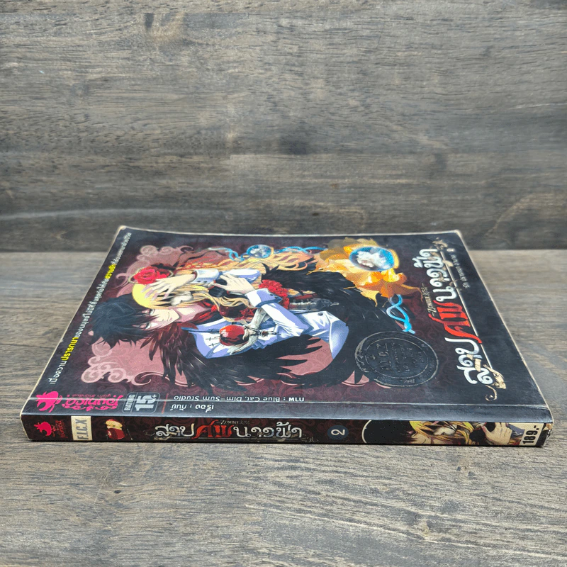 สาปศพนางฟ้า เล่ม 2 รูปที่ 2