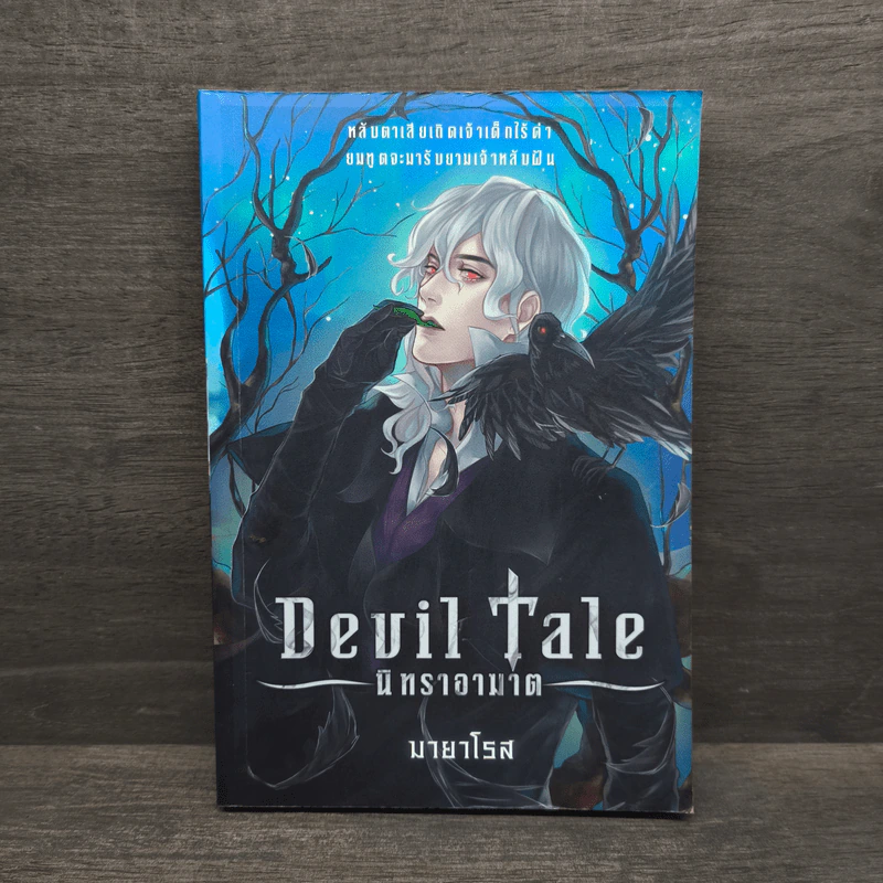 Devil Tale นิทราอาฆาต - มายาโรส รูปที่ 1