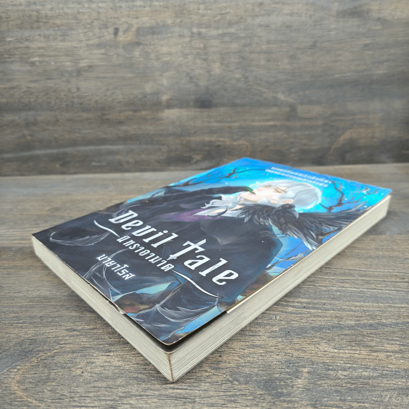 Devil Tale นิทราอาฆาต - มายาโรส รูปที่ 3