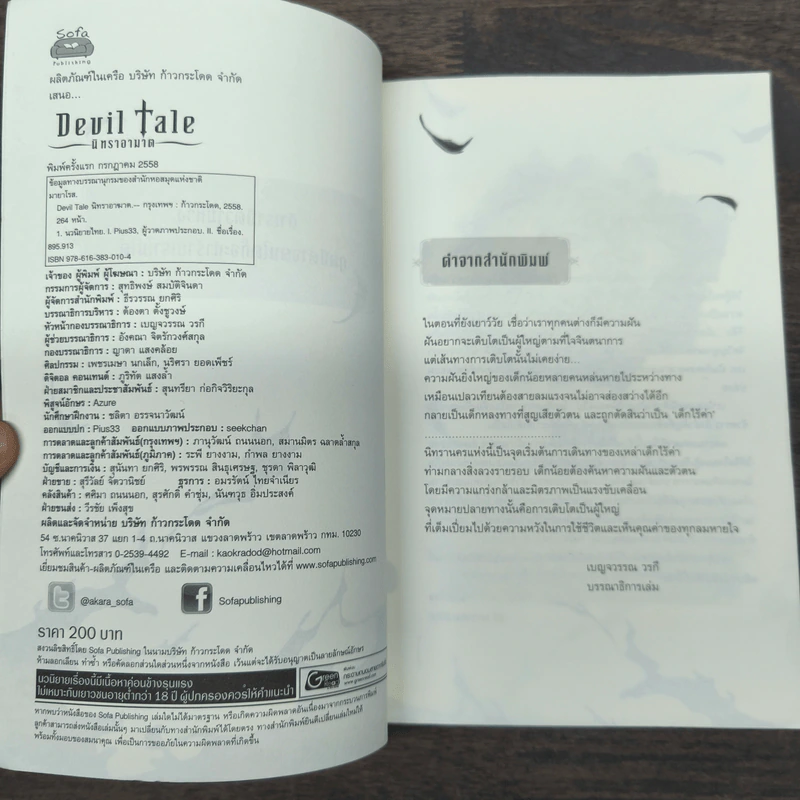 Devil Tale นิทราอาฆาต - มายาโรส รูปที่ 6