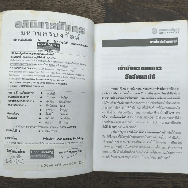 อภินิหารมังกร มหานครบงวีลล์ - เล็น ลาเม็นส์ดอร์ฟ, ก้อง พาหุรักษ์ รูปที่ 7