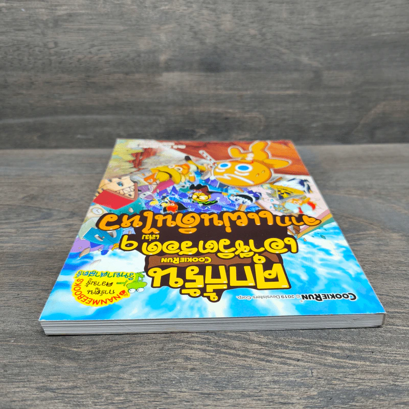 คุกกี้รันเอาชีวิตรอด เล่ม 9 จากแผ่นดินไหว - Mr. K รูปที่ 4