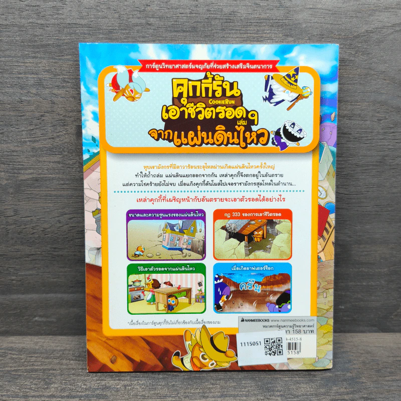 คุกกี้รันเอาชีวิตรอด เล่ม 9 จากแผ่นดินไหว - Mr. K รูปที่ 5