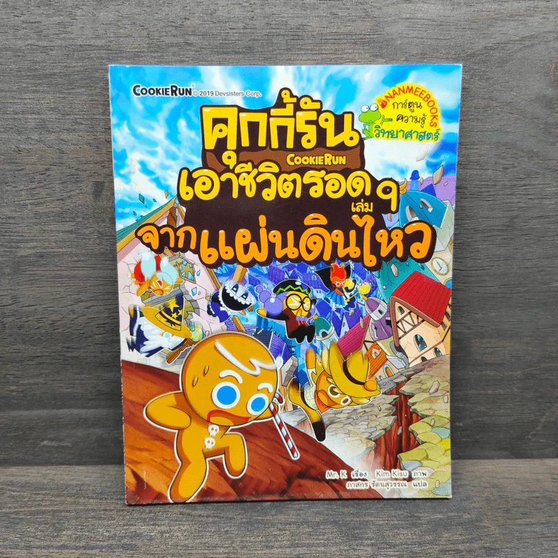 คุกกี้รันเอาชีวิตรอด เล่ม 9 จากแผ่นดินไหว - Mr. K รูปที่ 1