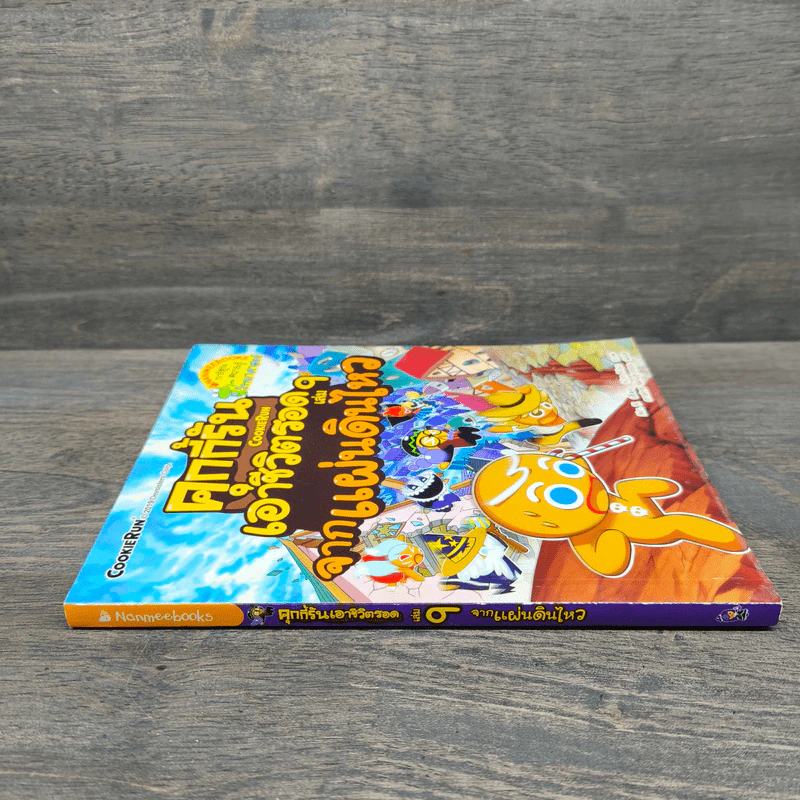 คุกกี้รันเอาชีวิตรอด เล่ม 9 จากแผ่นดินไหว - Mr. K รูปที่ 2