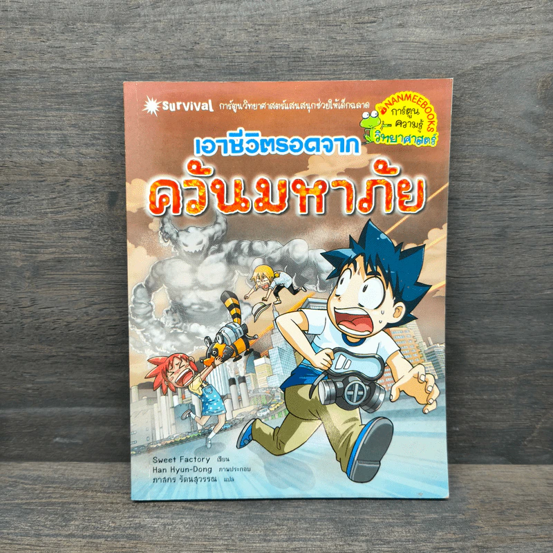 เอาชีวิตรอดจากควันมหาภัย รูปที่ 1