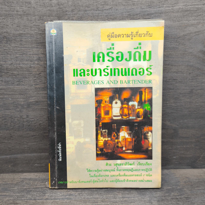 เครื่องดื่มและบาร์เทนเดอร์ - ศิวะ วสุนธราภิวัฒก์ รูปที่ 1