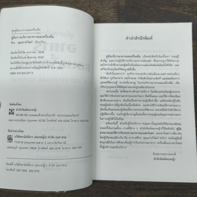 คู่มือการบริการอาหารและเครื่องดื่ม - ศิวะ วสุนธราภิวัฒก์ รูปที่ 6