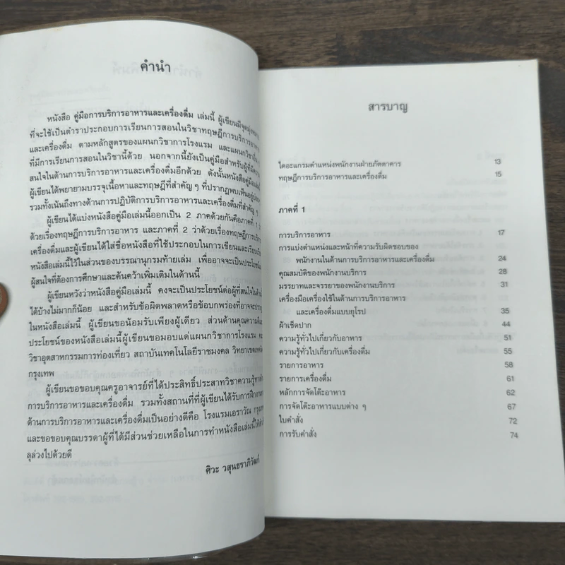 คู่มือการบริการอาหารและเครื่องดื่ม - ศิวะ วสุนธราภิวัฒก์ รูปที่ 7