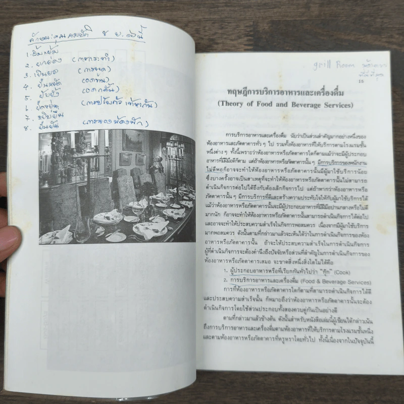 คู่มือการบริการอาหารและเครื่องดื่ม - ศิวะ วสุนธราภิวัฒก์ รูปที่ 8