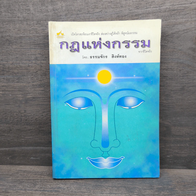 กฎแห่งกรรม - ธรรมจักร สิงห์ทอง รูปที่ 1