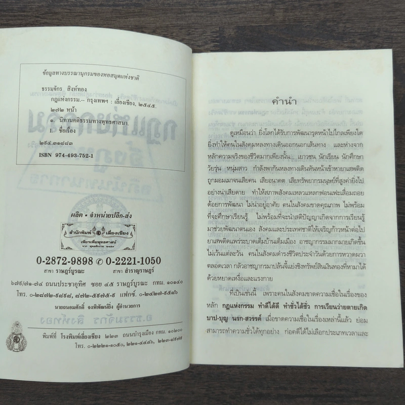 กฎแห่งกรรม - ธรรมจักร สิงห์ทอง รูปที่ 7