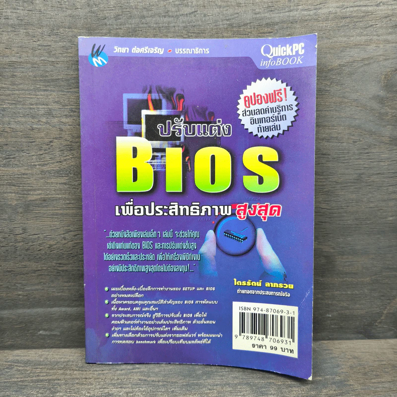 ปรับแต่ง Bios เพื่อประสิทธิภาพสูงสุด - ไตรรัตน์ ลาภรวย รูปที่ 1